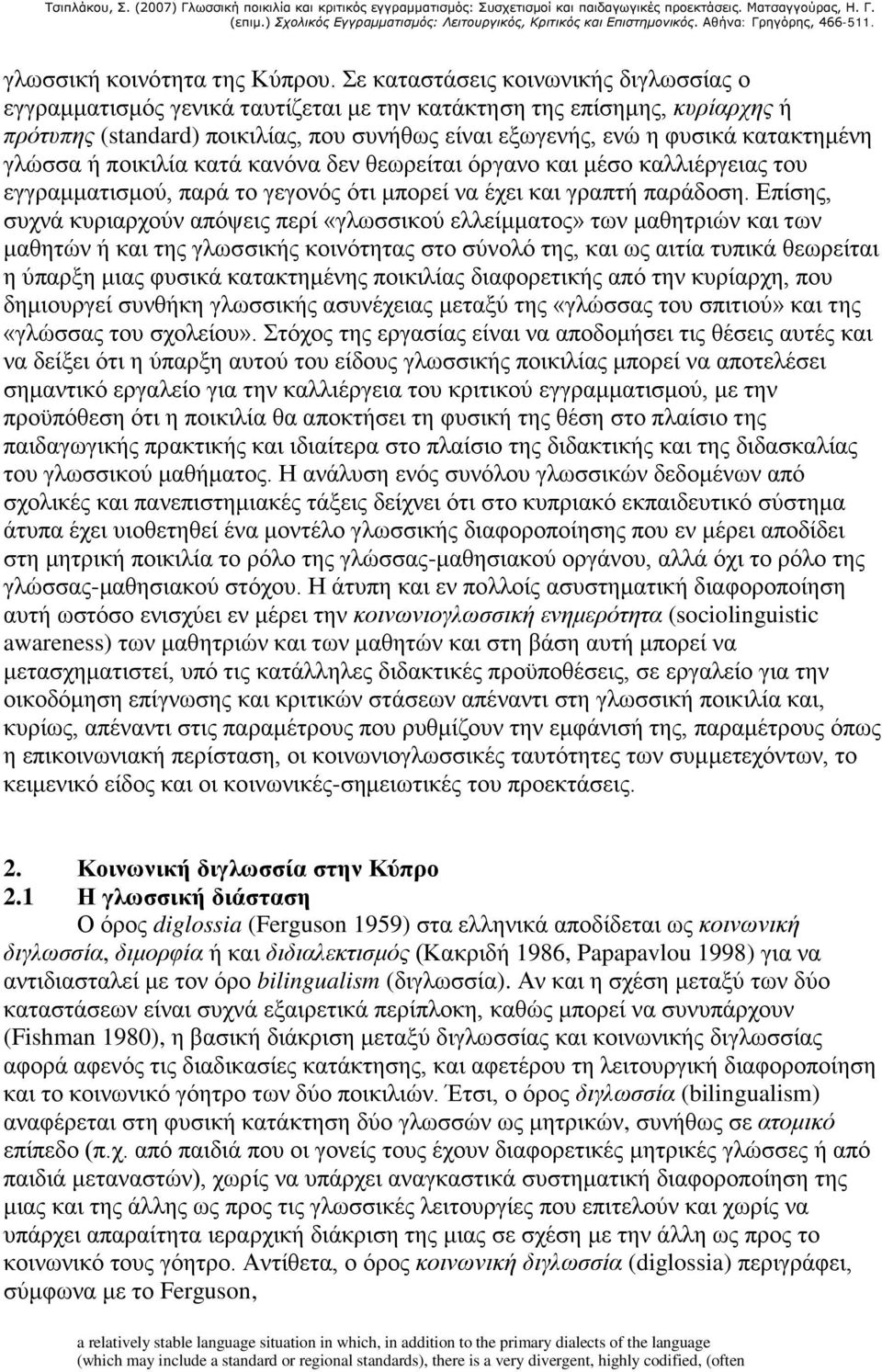 γλώσσα ή ποικιλία κατά κανόνα δεν θεωρείται όργανο και μέσο καλλιέργειας του εγγραμματισμού, παρά το γεγονός ότι μπορεί να έχει και γραπτή παράδοση.