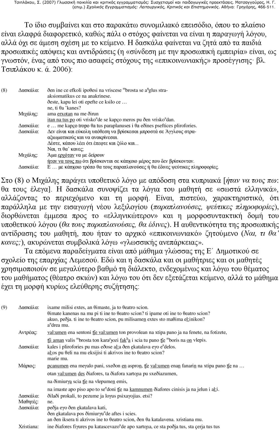 προσέγγισης βλ. Τσιπλάκου κ. ά. 2006): (8) ðen ine ce efkoli ipoθesi na vriscese m brosta se a ŋ glus straaksiomatikus ce na anakrinese. ðeste, kapu lei oti epefte ce ksilo ce ne, ti θa kanes?