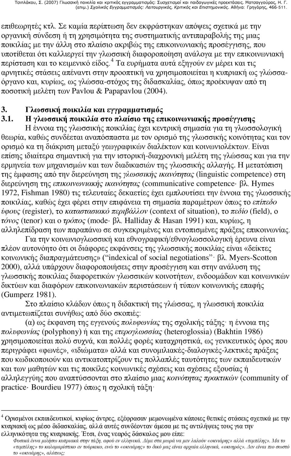 προσέγγισης, που υποτίθεται ότι καλλιεργεί την γλωσσική διαφοροποίηση ανάλογα με την επικοινωνιακή περίσταση και το κειμενικό είδος.