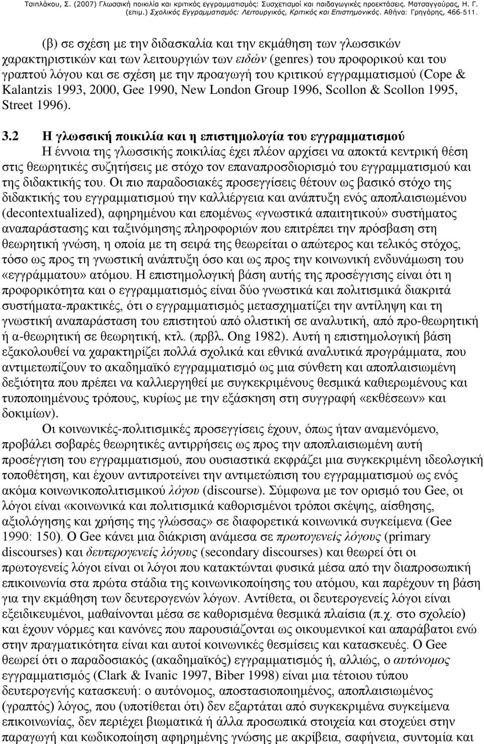 2 Η γλωσσική ποικιλία και η επιστημολογία του εγγραμματισμού Η έννοια της γλωσσικής ποικιλίας έχει πλέον αρχίσει να αποκτά κεντρική θέση στις θεωρητικές συζητήσεις με στόχο τον επαναπροσδιορισμό του