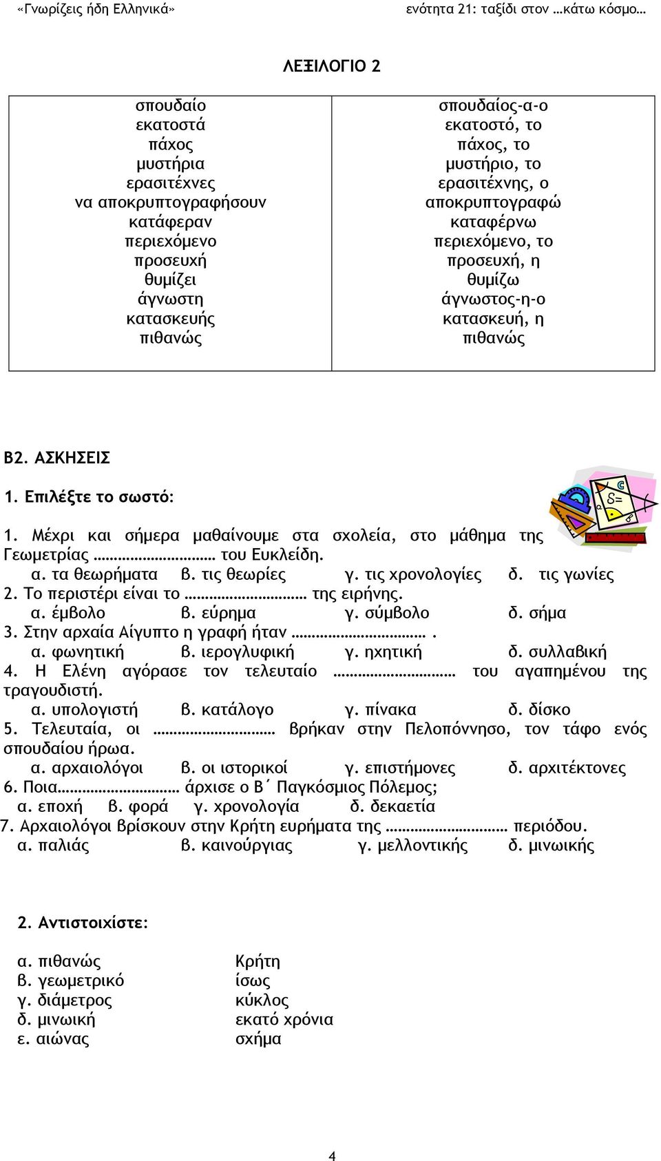 Μέχρι και σήμερα μαθαίνουμε στα σχολεία, στο μάθημα της Γεωμετρίας του Ευκλείδη. α. τα θεωρήματα β. τις θεωρίες γ. τις χρονολογίες δ. τις γωνίες 2. Το περιστέρι είναι το της ειρήνης. α. έμβολο β.