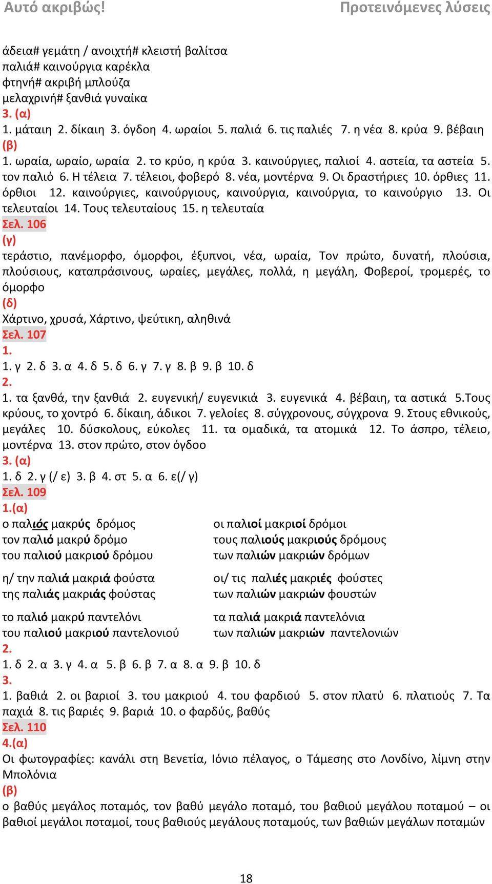 όρθιες 1 όρθιοι 1 καινούργιες, καινούργιους, καινούργια, καινούργια, το καινούργιο 1 Οι τελευταίοι 14. Τους τελευταίους 15. η τελευταία Σελ.