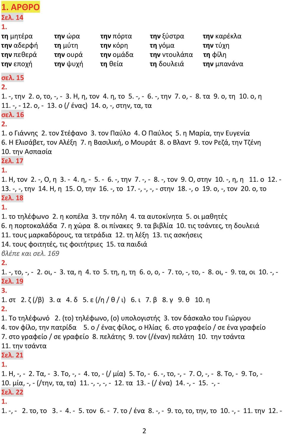 σελ. 15, την ο, το,, Η, η, τον 4. η, το 5., 6., την 7. ο, 8. τα 9. ο, τη 10. ο, η 1, 1 ο, 1 ο (/ ένας) 14. ο,, στην, τα, τα σελ. 16 ο Γιάννης τον Στέφανο τον Παύλο 4. Ο Παύλος 5.