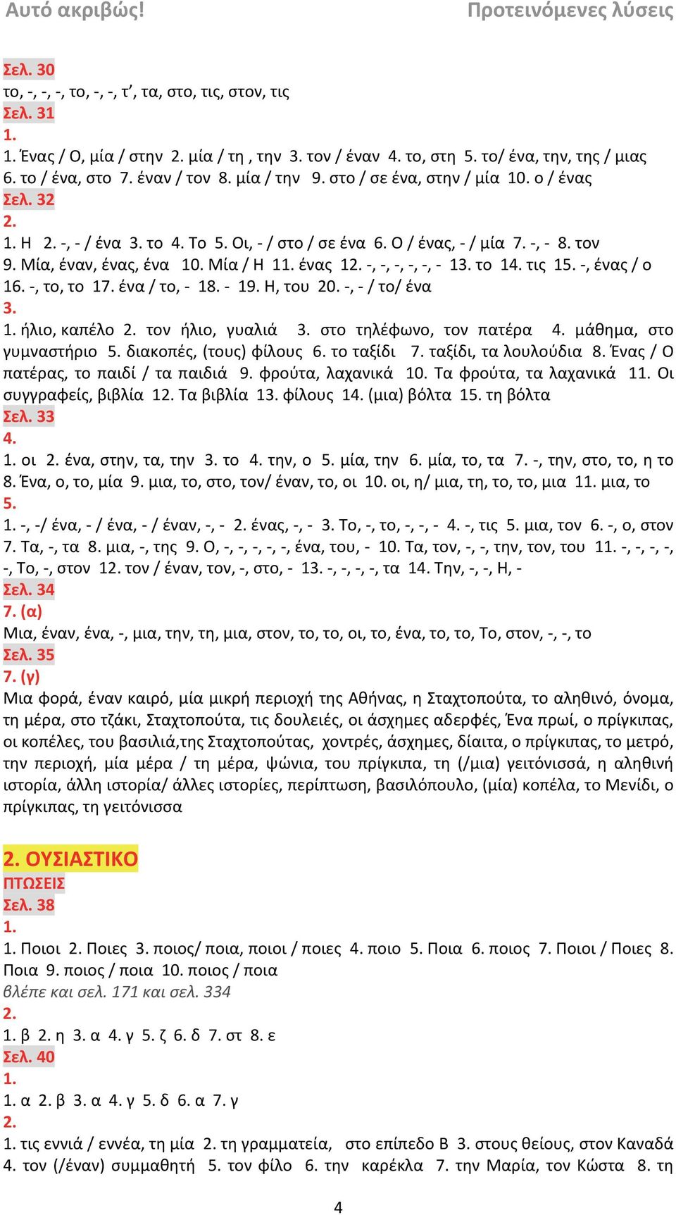 , το, το 17. ένα / το, 18. 19. Η, του 20., / το/ ένα ήλιο, καπέλο τον ήλιο, γυαλιά στο τηλέφωνο, τον πατέρα 4. μάθημα, στο γυμναστήριο 5. διακοπές, (τους) φίλους 6. το ταξίδι 7.