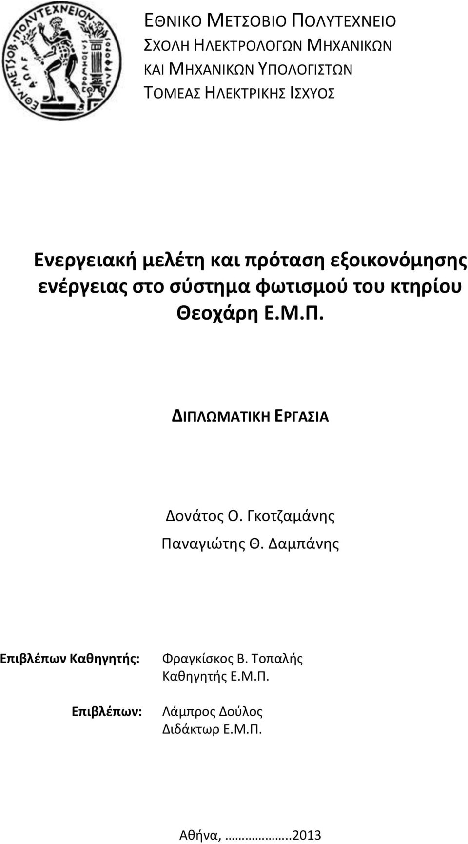 κτηρίου Θεοχάρη Ε.Μ.Π. ΔΙΠΛΩΜΑΤΙΚΗ ΕΡΓΑΣΙΑ Δονάτος Ο. Γκοτζαμάνης Παναγιώτης Θ.