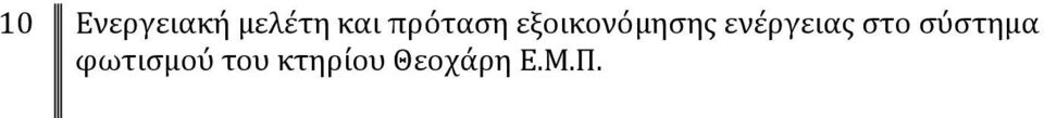 ενέργειας στο σύστημα