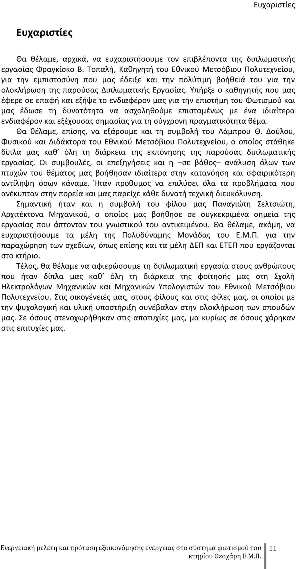 Υπήρξε ο καθηγητής που μας έφερε σε επαφή και εξήψε το ενδιαφέρον μας για την επιστήμη του Φωτισμού και μας έδωσε τη δυνατότητα να ασχοληθούμε επισταμένως με ένα ιδιαίτερα ενδιαφέρον και εξέχουσας