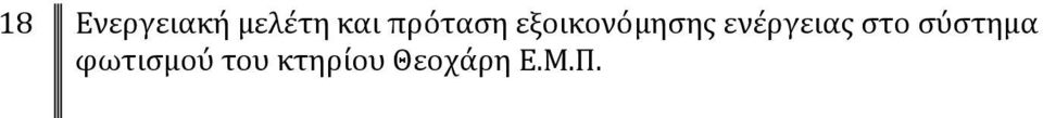 ενέργειας στο σύστημα