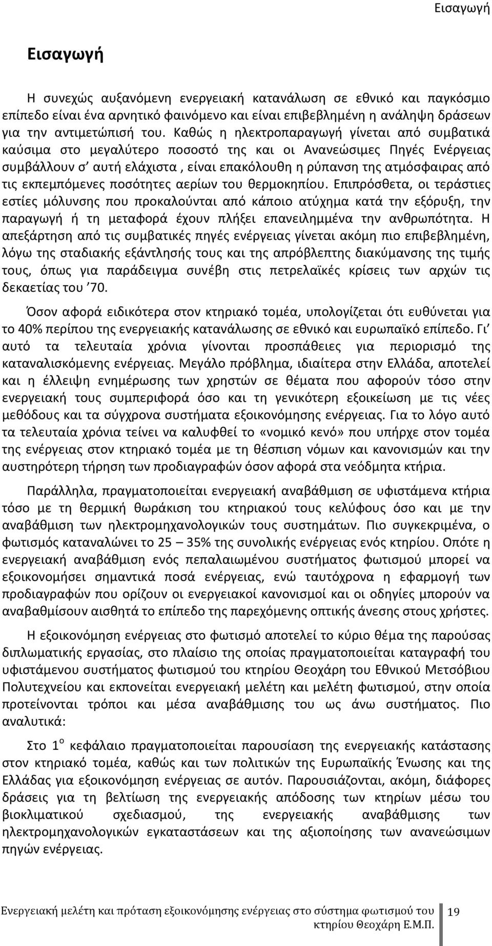 εκπεμπόμενες ποσότητες αερίων του θερμοκηπίου.