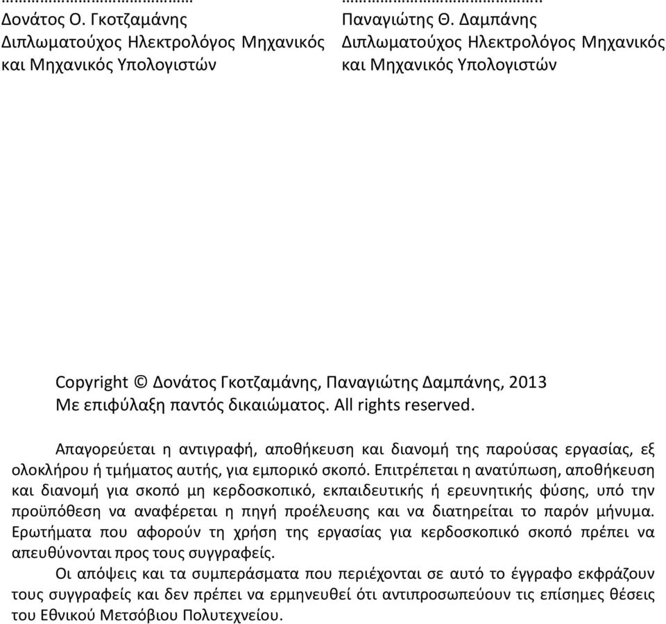 Απαγορεύεται η αντιγραφή, αποθήκευση και διανομή της παρούσας εργασίας, εξ ολοκλήρου ή τμήματος αυτής, για εμπορικό σκοπό.