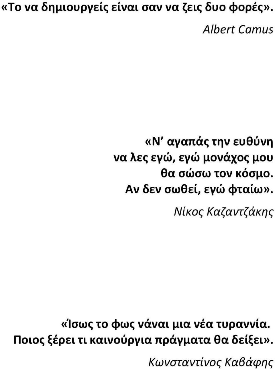 τον κόσμο. Αν δεν σωθεί, εγώ φταίω».