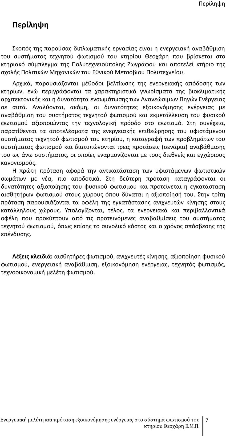 Αρχικά, παρουσιάζονται μέθοδοι βελτίωσης της ενεργειακής απόδοσης των κτηρίων, ενώ περιγράφονται τα χαρακτηριστικά γνωρίσματα της βιοκλιματικής αρχιτεκτονικής και η δυνατότητα ενσωμάτωσης των