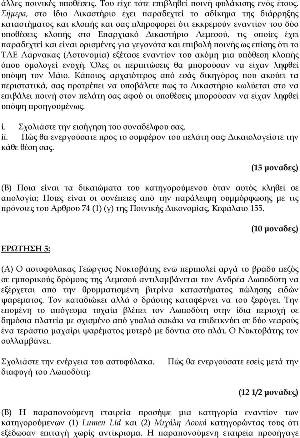 οποίες έχει παραδεχτεί και είναι ορισμένες για γεγονότα και επιβολή ποινής ως επίσης ότι το ΤΑΕ Λάρνακας (Αστυνομία) εξέτασε εναντίον του ακόμη μια υπόθεση κλοπής όπου ομολογεί ενοχή.