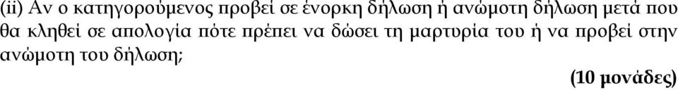 απολογία πότε πρέπει να δώσει τη μαρτυρία του