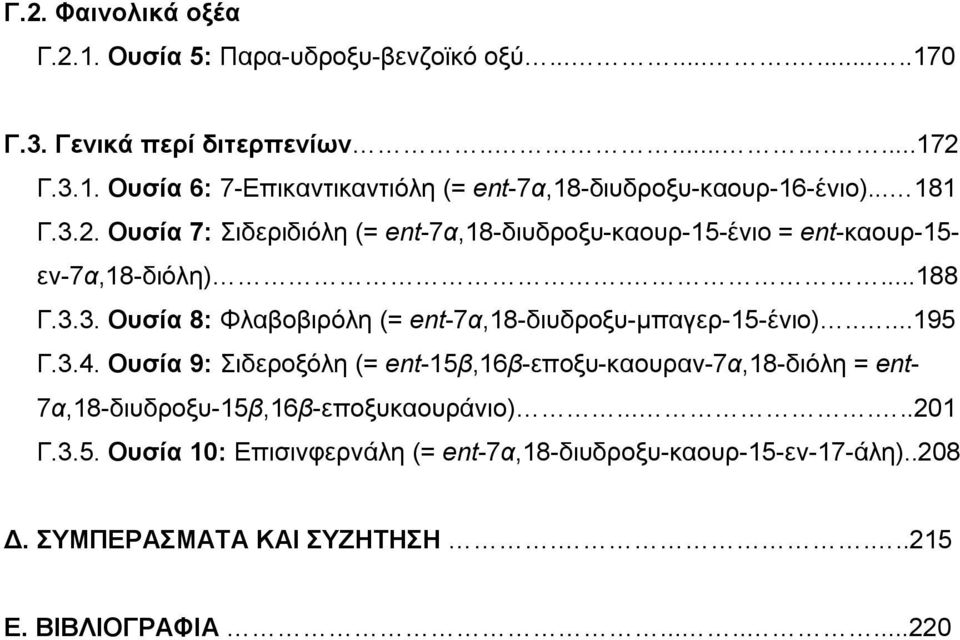 ....195 Γ.3.4. Ουσία 9: Σιδεροξόλη (= ent-15β,16β-εποξυ-καουραν-7α,18-διόλη = ent- 7α,18-διυδροξυ-15β,16β-εποξυκαουράνιο)......201 Γ.3.5. Ουσία 10: Επισινφερνάλη (= ent-7α,18-διυδροξυ-καουρ-15-εν-17-άλη).