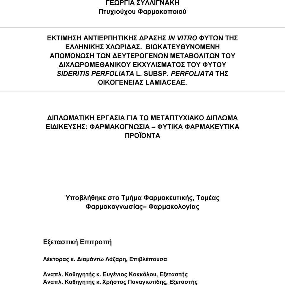 PERFOLIATA ΤΗΣ ΟΙΚΟΓΕΝΕΙΑΣ LAMIACEAE.