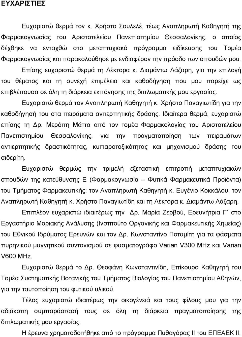 και παρακολούθησε με ενδιαφέρον την πρόοδο των σπουδών μου. Επίσης ευχαριστώ θερμά τη Λέκτορα κ.