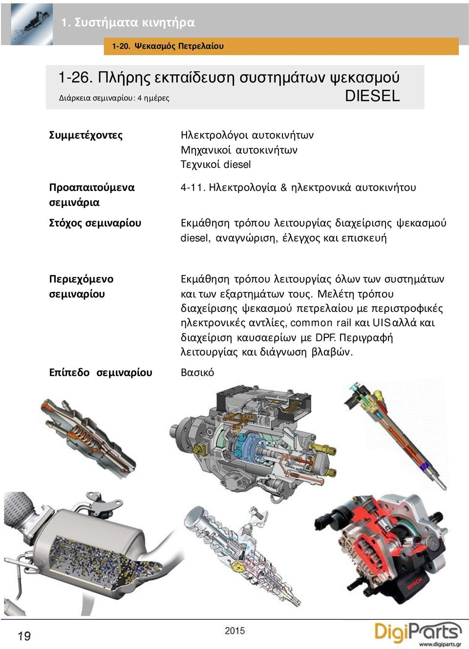 diesel, αναγνώριση, έλεγχος και επισκευή Εκμάθηση τρόπου λειτουργίας όλων των συστημάτων και των εξαρτημάτων τους.