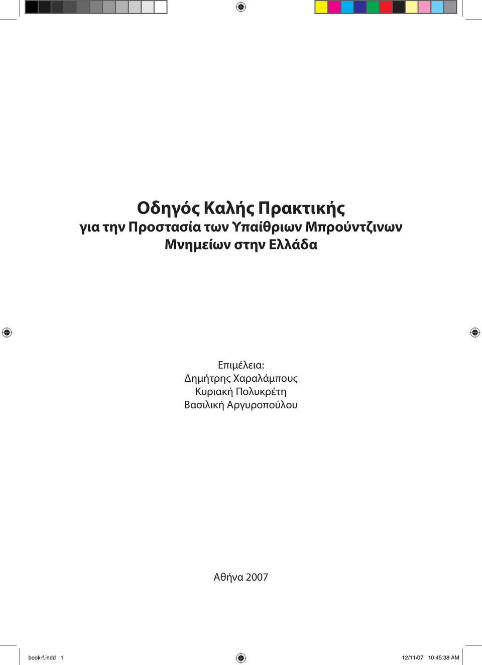 Επιμέλεια: Δημήτρης Χαραλάμπους Κυριακή Πολυκρέτη