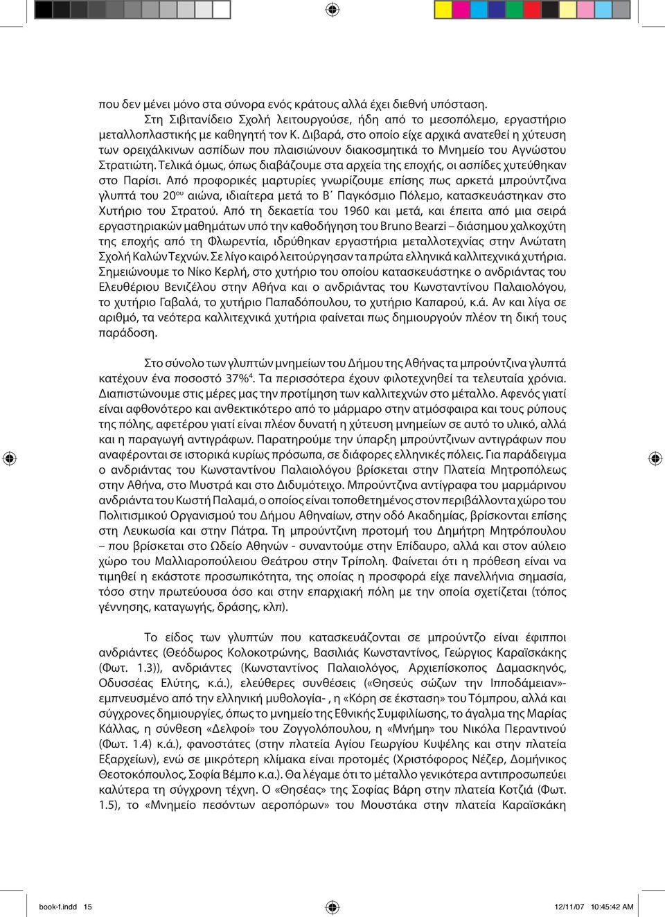 Τελικά όμως, όπως διαβάζουμε στα αρχεία της εποχής, οι ασπίδες χυτεύθηκαν στο Παρίσι.