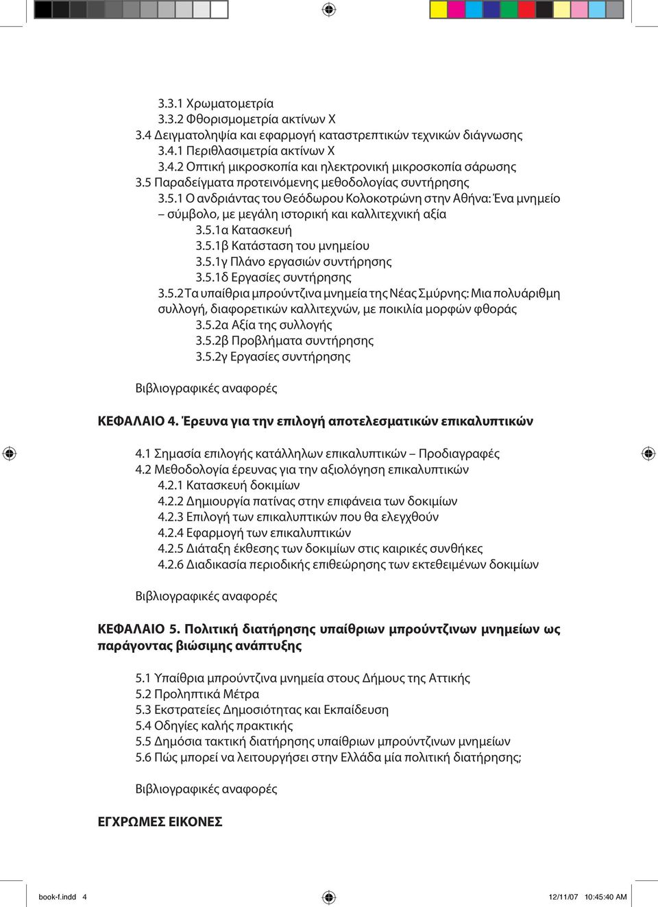 5.1γ Πλάνο εργασιών συντήρησης 3.5.1δ Εργασίες συντήρησης 3.5.2 Τα υπαίθρια μπρούντζινα μνημεία της Νέας Σμύρνης: Μια πολυάριθμη συλλογή, διαφορετικών καλλιτεχνών, με ποικιλία μορφών φθοράς 3.5.2α Αξία της συλλογής 3.