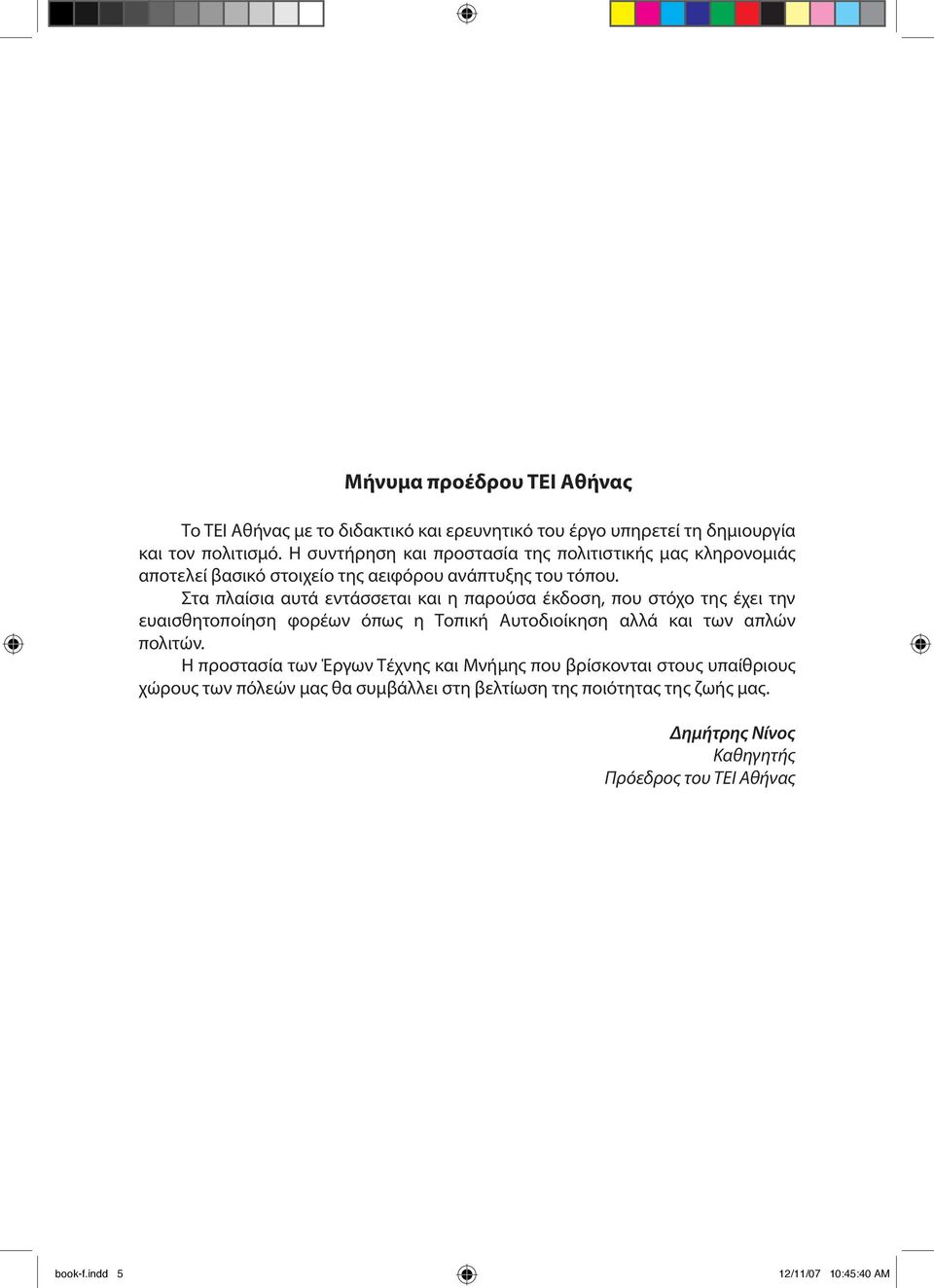 Στα πλαίσια αυτά εντάσσεται και η παρούσα έκδοση, που στόχο της έχει την ευαισθητοποίηση φορέων όπως η Τοπική Αυτοδιοίκηση αλλά και των απλών πολιτών.