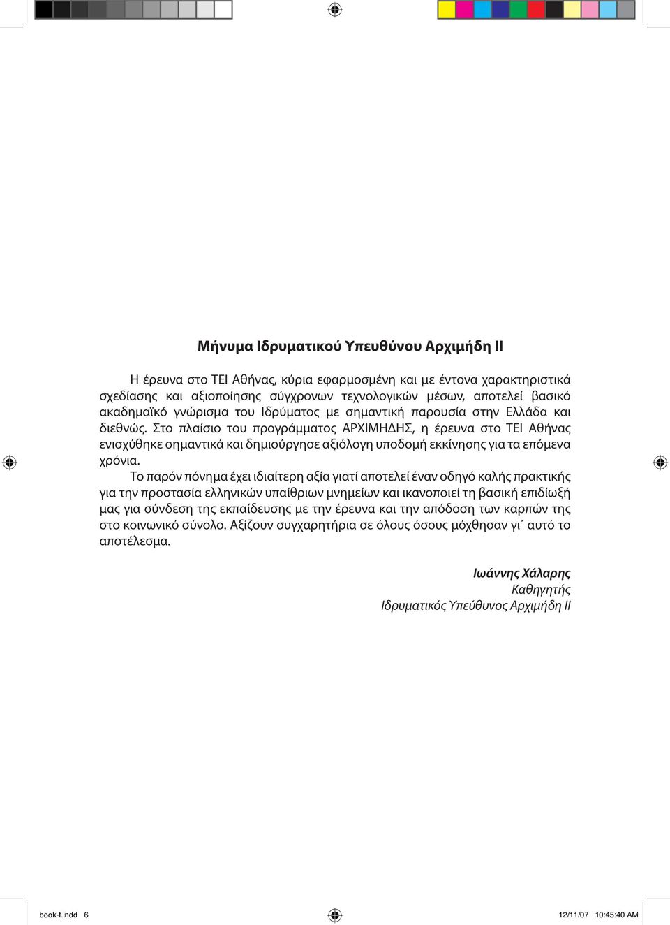 Στο πλαίσιο του προγράμματος ΑΡΧΙΜΗΔΗΣ, η έρευνα στο ΤΕΙ Αθήνας ενισχύθηκε σημαντικά και δημιούργησε αξιόλογη υποδομή εκκίνησης για τα επόμενα χρόνια.