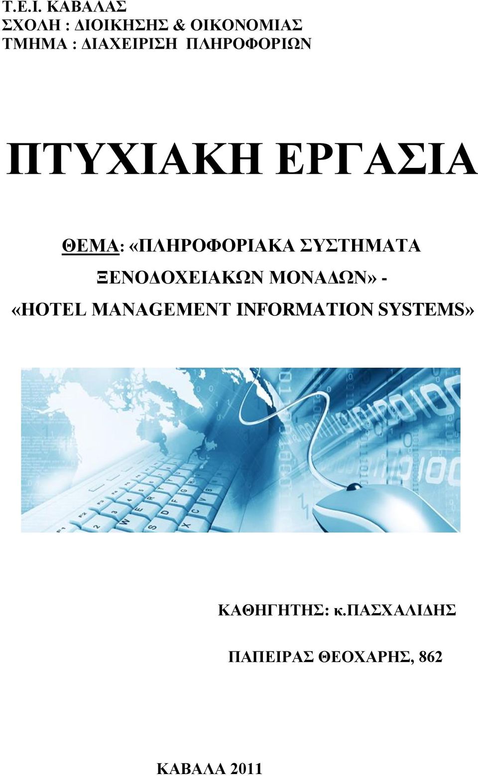 ΠΛΗΡΟΦΟΡΙΩΝ ΠΣΤΥΙΑΚΗ ΔΡΓΑΙΑ ΘΔΜΑ: «ΠΛΗΡΟΦΟΡΙΑΚΑ ΤΣΗΜΑΣΑ