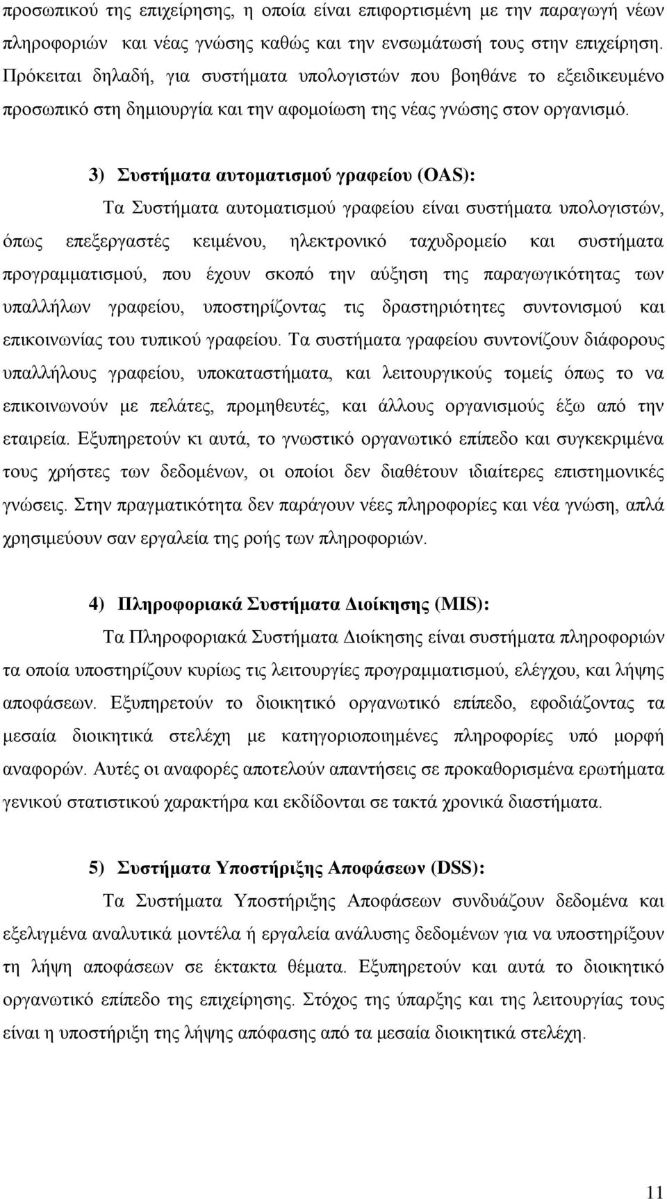 3) πζηήκαηα απηνκαηηζκνύ γξαθείνπ (OAS): Σα πζηήκαηα απηνκαηηζκνχ γξαθείνπ είλαη ζπζηήκαηα ππνινγηζηψλ, φπσο επεμεξγαζηέο θεηκέλνπ, ειεθηξνληθφ ηαρπδξνκείν θαη ζπζηήκαηα πξνγξακκαηηζκνχ, πνπ έρνπλ