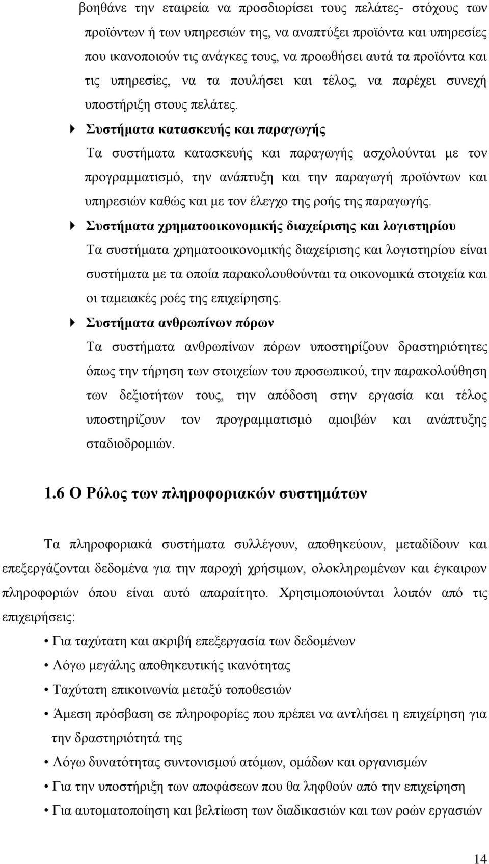 πζηήκαηα θαηαζθεπήο θαη παξαγσγήο Σα ζπζηήκαηα θαηαζθεπήο θαη παξαγσγήο αζρνινχληαη κε ηνλ πξνγξακκαηηζκφ, ηελ αλάπηπμε θαη ηελ παξαγσγή πξντφλησλ θαη ππεξεζηψλ θαζψο θαη κε ηνλ έιεγρν ηεο ξνήο ηεο