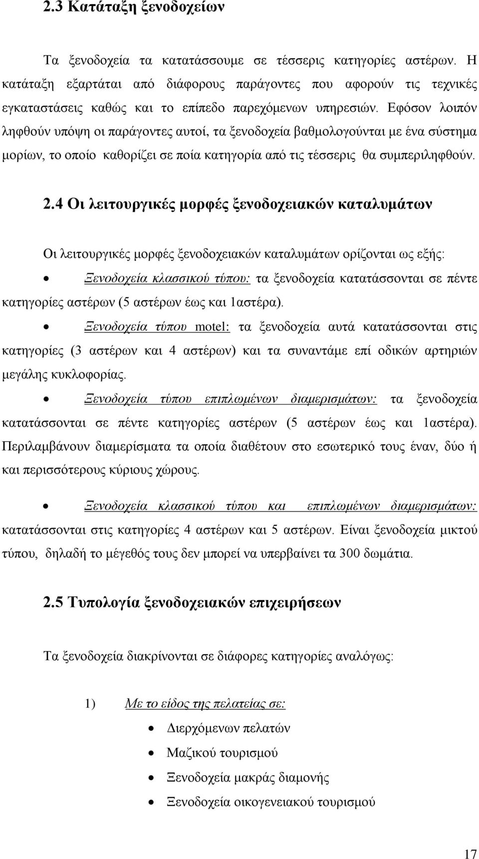 Δθφζνλ ινηπφλ ιεθζνχλ ππφςε νη παξάγνληεο απηνί, ηα μελνδνρεία βαζκνινγνχληαη κε έλα ζχζηεκα κνξίσλ, ην νπνίν θαζνξίδεη ζε πνία θαηεγνξία απφ ηηο ηέζζεξηο ζα ζπκπεξηιεθζνχλ. 2.