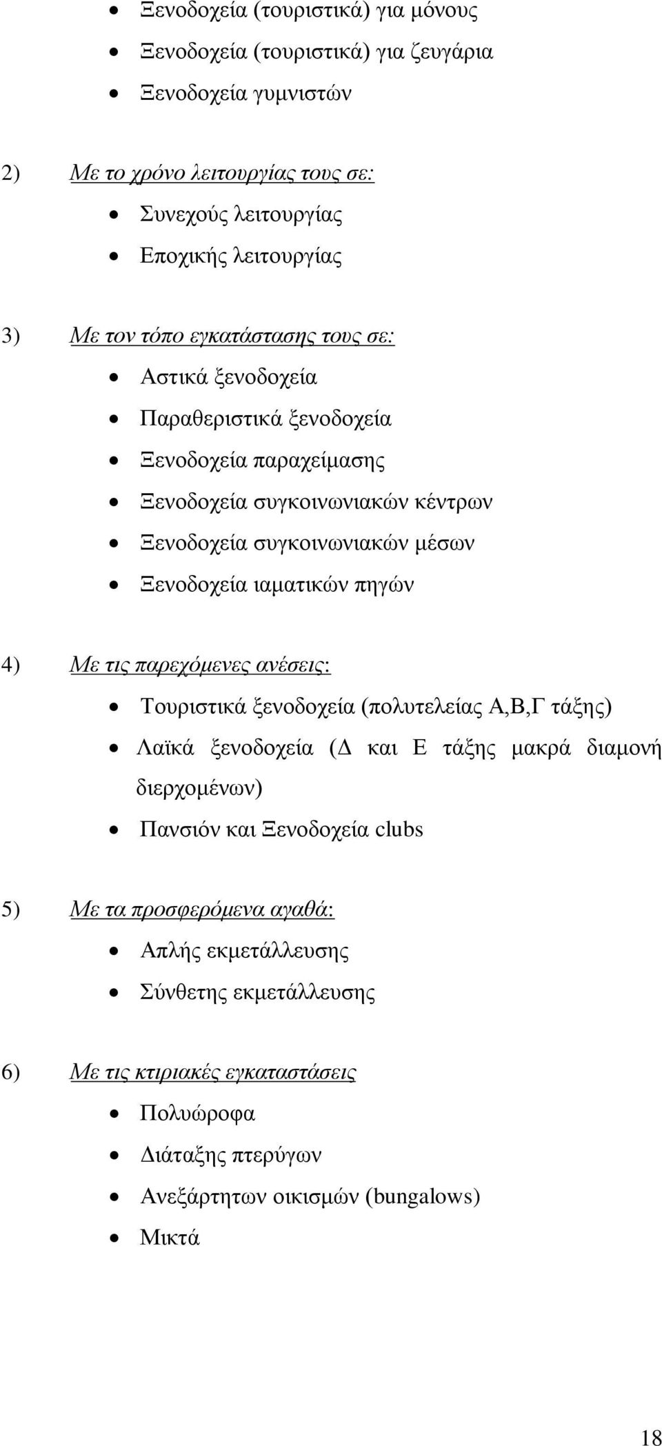 ηακαηηθψλ πεγψλ 4) Με ηιρ παπεσόμενερ ανέζειρ: Σνπξηζηηθά μελνδνρεία (πνιπηειείαο Α,Β,Γ ηάμεο) Λατθά μελνδνρεία (Γ θαη Δ ηάμεο καθξά δηακνλή δηεξρνκέλσλ) Παλζηφλ θαη Ξελνδνρεία