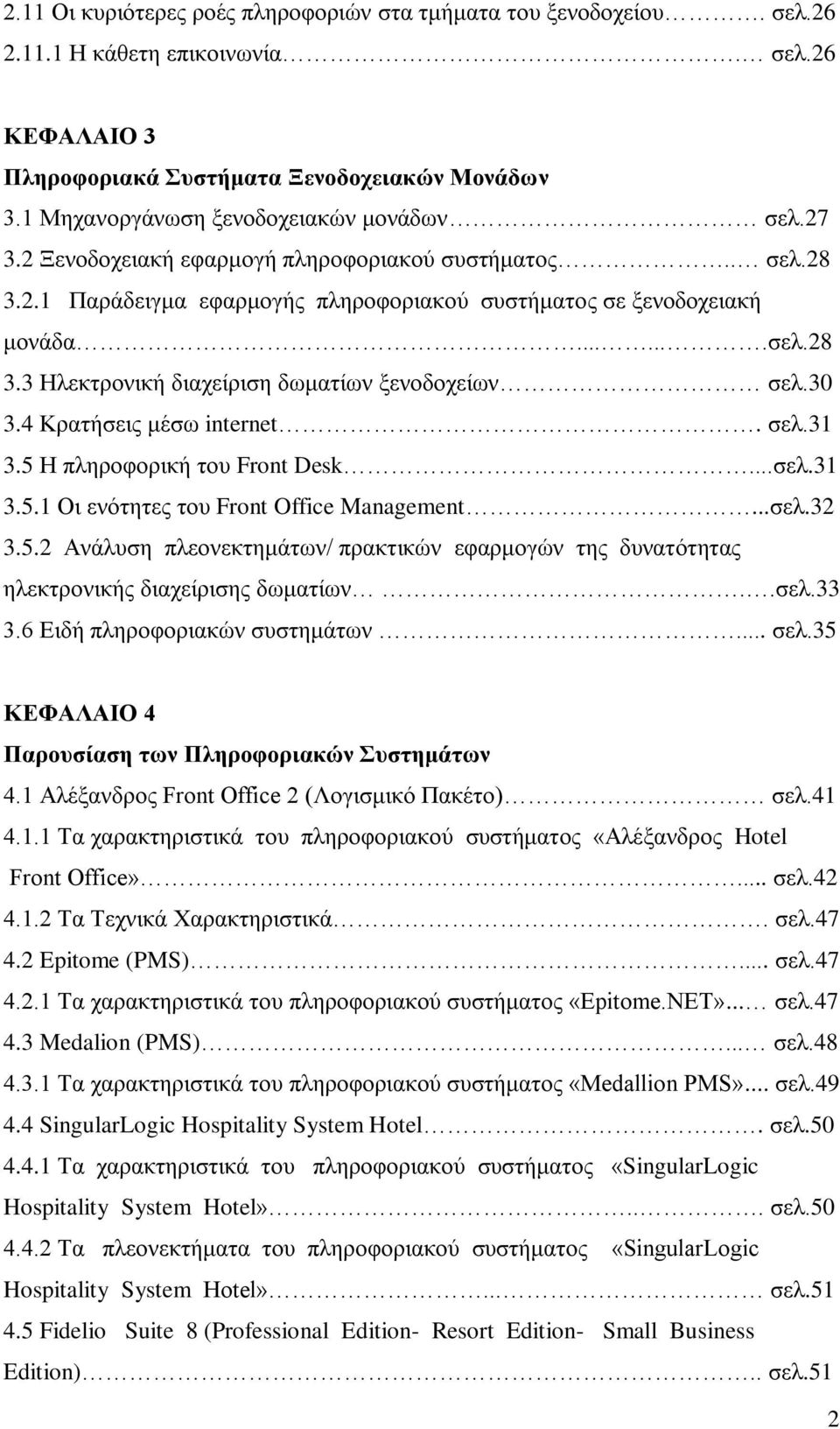 30 3.4 Κξαηήζεηο κέζω internet. ζει.31 3.5 Η πιεξνθνξηθή ηνπ Front Desk...ζει.31 3.5.1 Οη ελόηεηεο ηνπ Front Office Management...ζει.32 3.5.2 Αλάιπζε πιενλεθηεκάηωλ/ πξαθηηθώλ εθαξκνγώλ ηεο δπλαηόηεηαο ειεθηξνληθήο δηαρείξηζεο δωκαηίωλ.