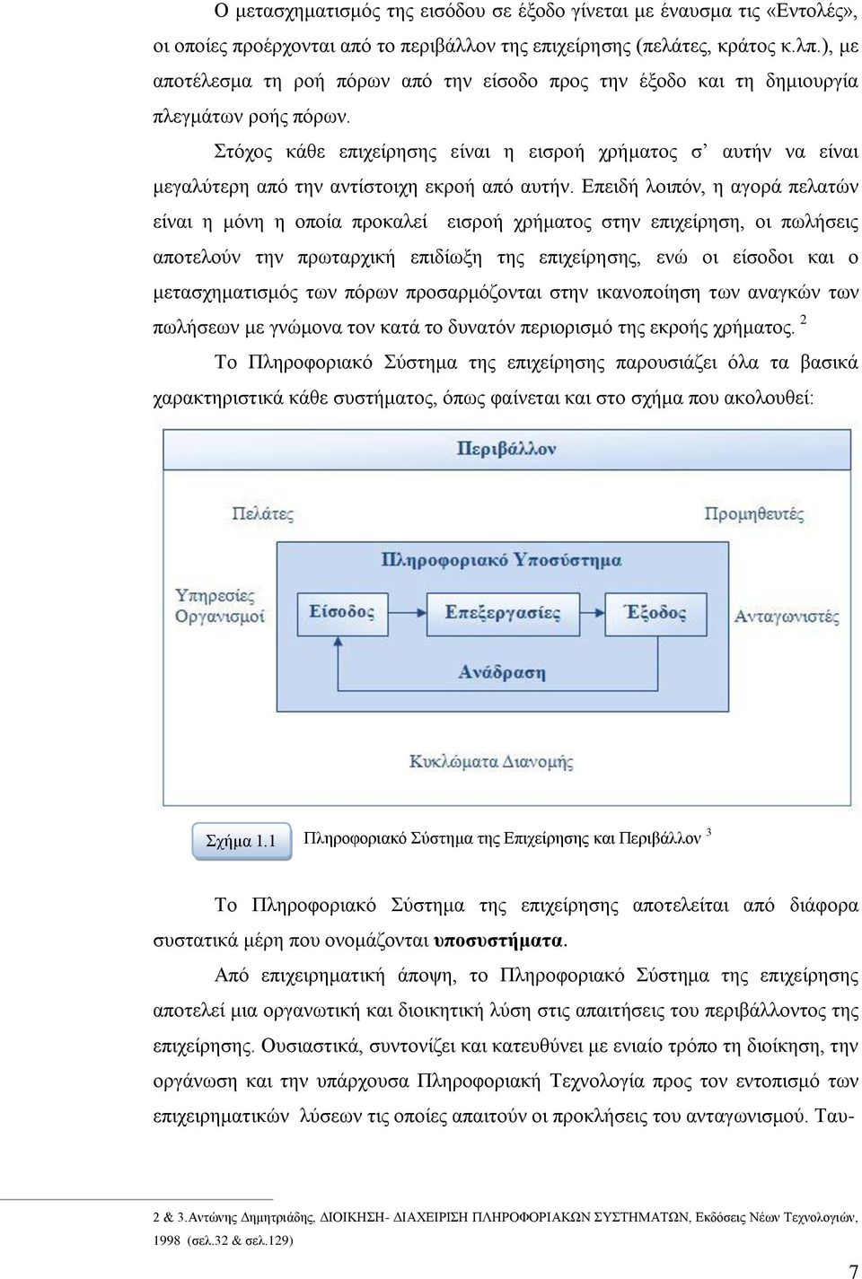 ηφρνο θάζε επηρείξεζεο είλαη ε εηζξνή ρξήκαηνο ζ απηήλ λα είλαη κεγαιχηεξε απφ ηελ αληίζηνηρε εθξνή απφ απηήλ.