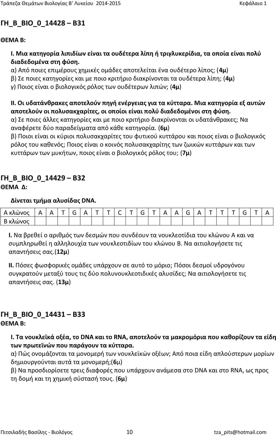 ουδέτερων λιπών; (4μ) ΙΙ. Οι υδατάνθρακες αποτελούν πηγή ενέργειας για τα κύτταρα. Μια κατηγορία εξ αυτών αποτελούν οι πολυσακχαρίτες, οι οποίοι είναι πολύ διαδεδομένοι στη φύση.