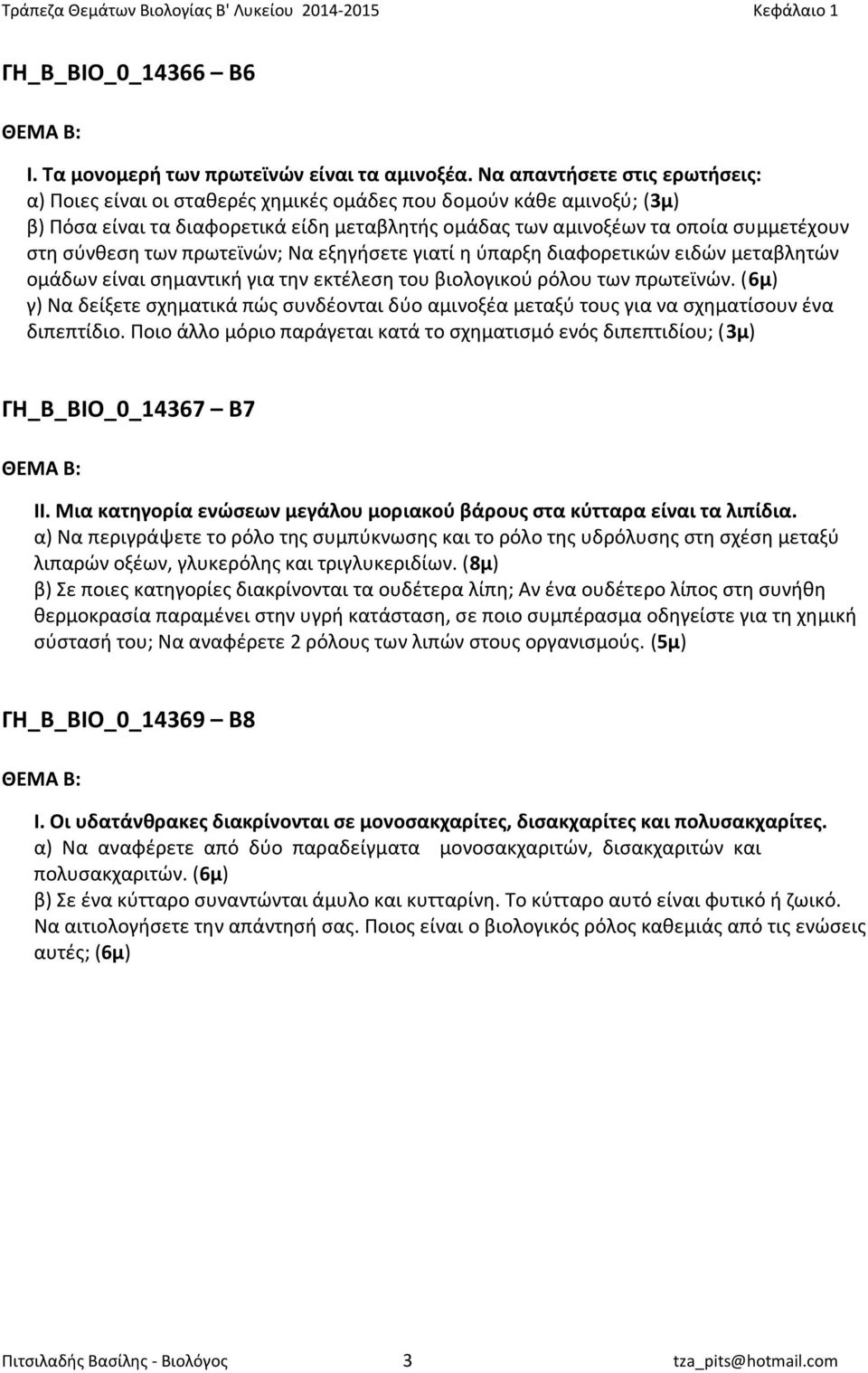 σύνθεση των πρωτεϊνών; Να εξηγήσετε γιατί η ύπαρξη διαφορετικών ειδών μεταβλητών ομάδων είναι σημαντική για την εκτέλεση του βιολογικού ρόλου των πρωτεϊνών.