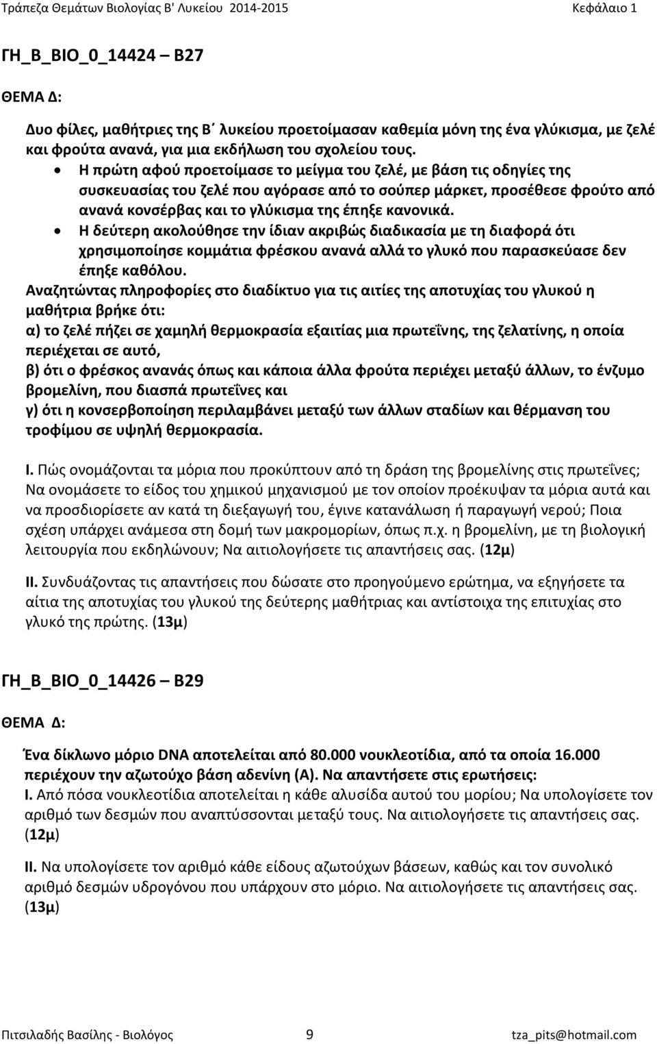 Η δεύτερη ακολούθησε την ίδιαν ακριβώς διαδικασία με τη διαφορά ότι χρησιμοποίησε κομμάτια φρέσκου ανανά αλλά το γλυκό που παρασκεύασε δεν έπηξε καθόλου.