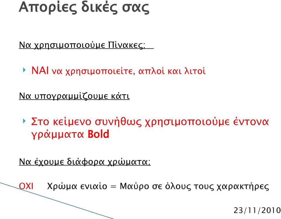 κείμενο συνήθως χρησιμοποιούμε έντονα γράμματα Bold Να