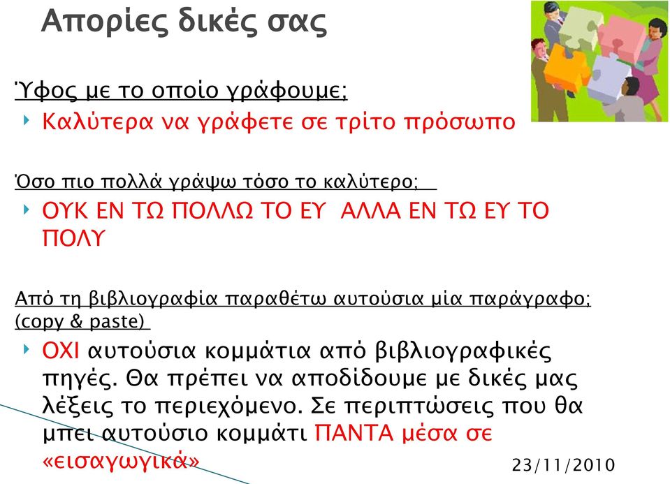 μία παράγραφο; (copy & paste) OXI αυτούσια κομμάτια από βιβλιογραφικές πηγές.