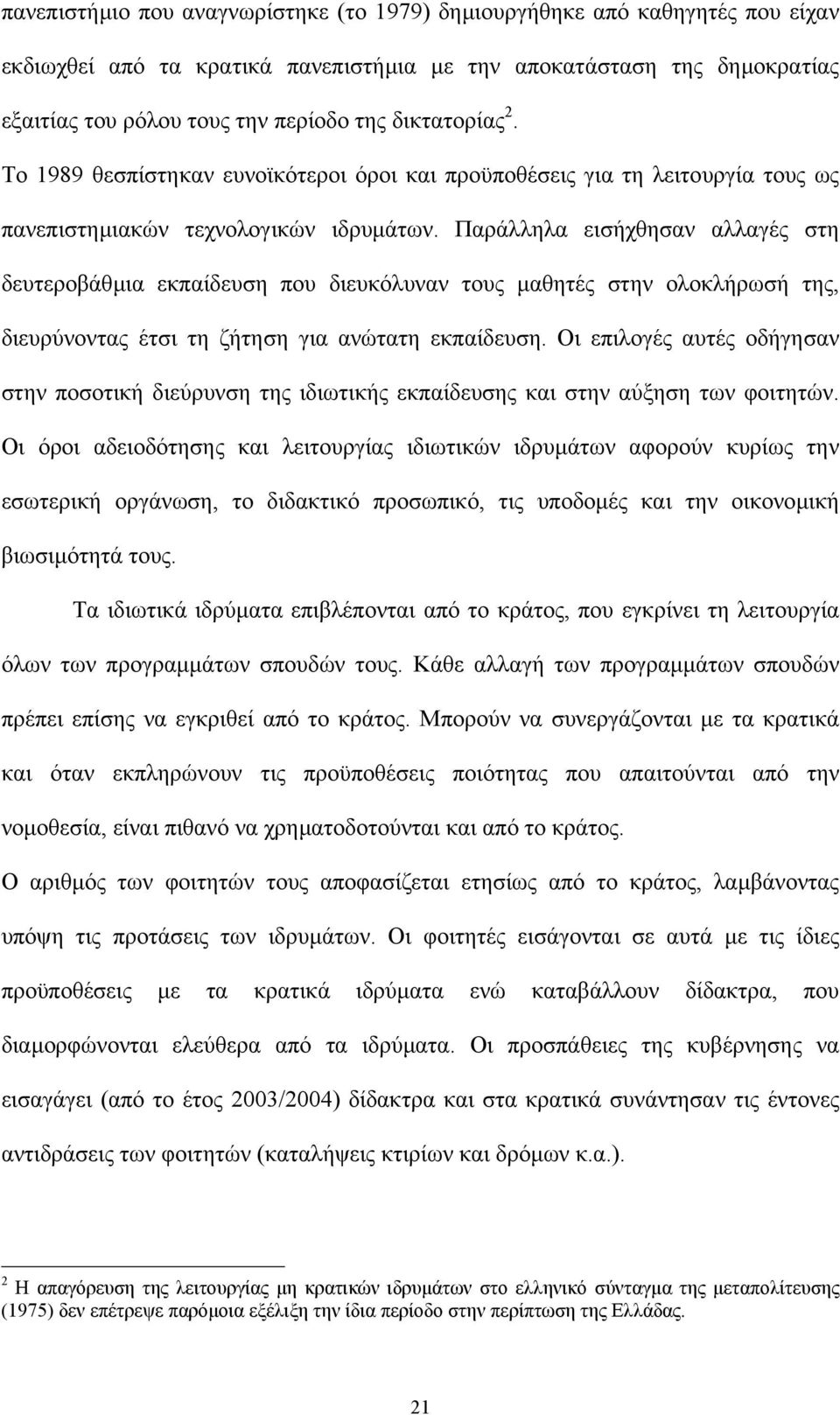 Παράλληλα εισήχθησαν αλλαγές στη δευτεροβάθµια εκπαίδευση που διευκόλυναν τους µαθητές στην ολοκλήρωσή της, διευρύνοντας έτσι τη ζήτηση για ανώτατη εκπαίδευση.