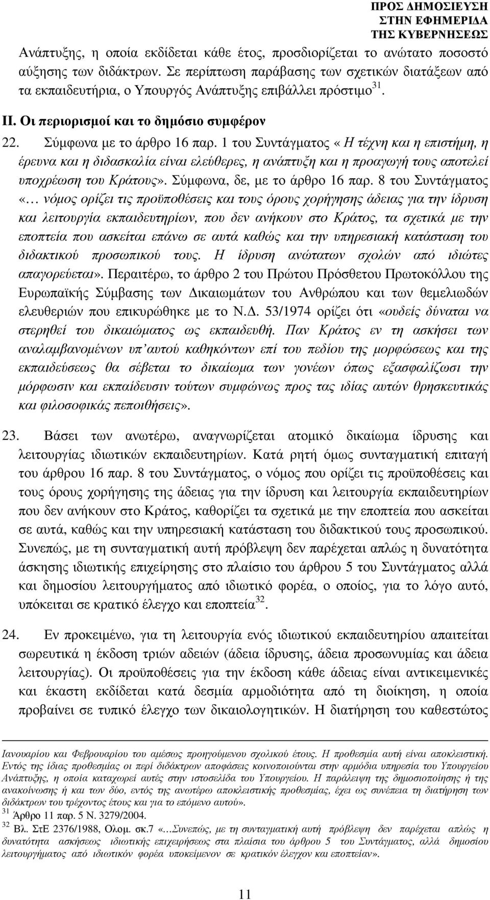 1 του Συντάγµατος «Η τέχνη και η επιστήµη, η έρευνα και η διδασκαλία είναι ελεύθερες, η ανάπτυξη και η προαγωγή τους αποτελεί υποχρέωση του Κράτους». Σύµφωνα, δε, µε το άρθρο 16 παρ.