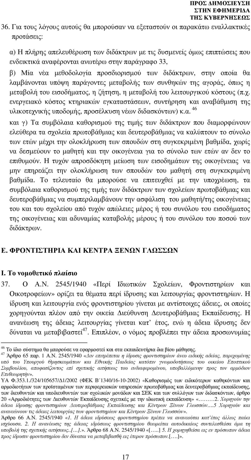 µεταβολή του λειτουργικού κόστους (π.χ. ενεργειακό κόστος κτηριακών εγκαταστάσεων, συντήρηση και αναβάθµιση της υλικοτεχνικής υποδοµής, προσέλκυση νέων διδασκόντων) κ.α. 46 και γ) Τα συµβόλαια