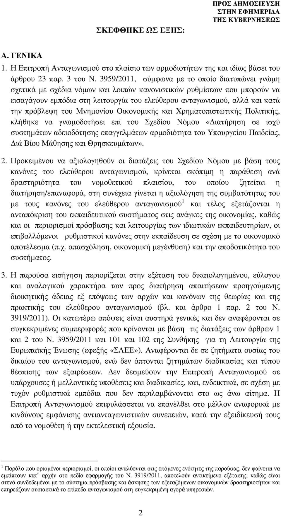 την πρόβλεψη του Μνηµονίου Οικονοµικής και Χρηµατοπιστωτικής Πολιτικής, κλήθηκε να γνωµοδοτήσει επί του Σχεδίου Νόµου «ιατήρηση σε ισχύ συστηµάτων αδειοδότησης επαγγελµάτων αρµοδιότητα του Υπουργείου