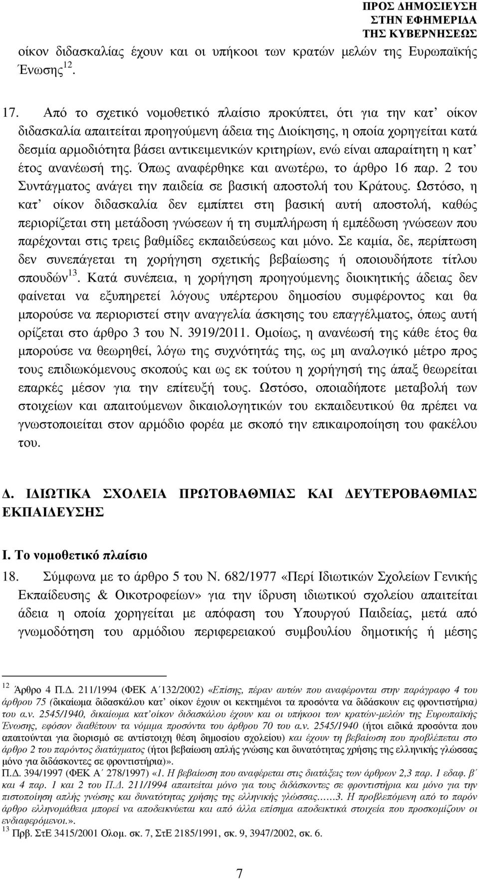 είναι απαραίτητη η κατ έτος ανανέωσή της. Όπως αναφέρθηκε και ανωτέρω, το άρθρο 16 παρ. 2 του Συντάγµατος ανάγει την παιδεία σε βασική αποστολή του Κράτους.