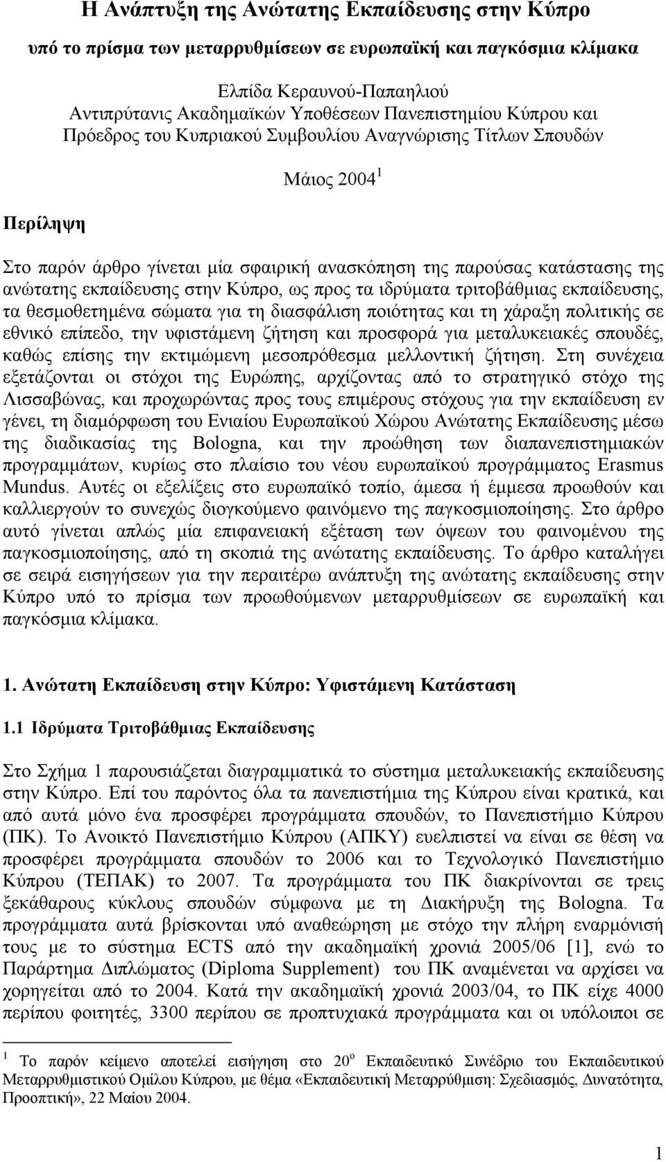 προς τα ιδρύματα τριτοβάθμιας εκπαίδευσης, τα θεσμοθετημένα σώματα για τη διασφάλιση ποιότητας και τη χάραξη πολιτικής σε εθνικό επίπεδο, την υφιστάμενη ζήτηση και προσφορά για μεταλυκειακές σπουδές,