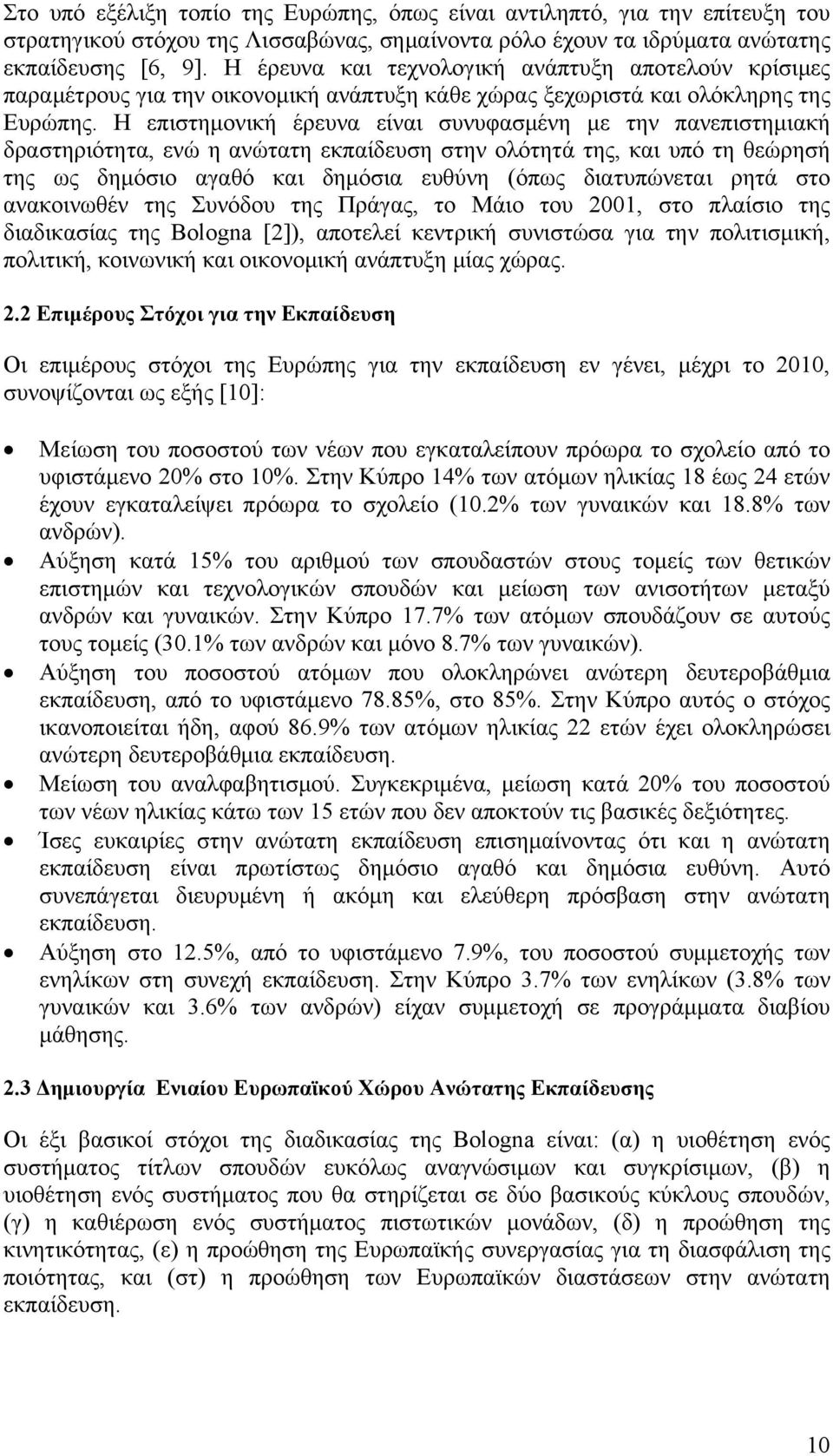 Η επιστημονική έρευνα είναι συνυφασμένη με την πανεπιστημιακή δραστηριότητα, ενώ η ανώτατη εκπαίδευση στην ολότητά της, και υπό τη θεώρησή της ως δημόσιο αγαθό και δημόσια ευθύνη (όπως διατυπώνεται