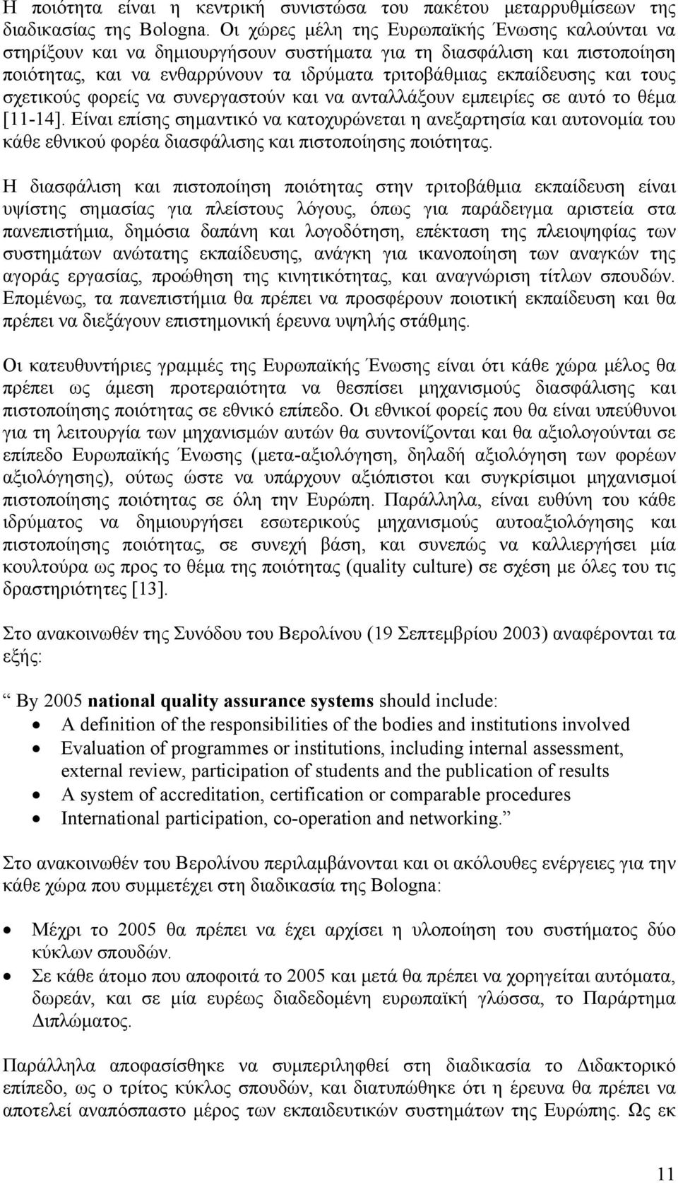 σχετικούς φορείς να συνεργαστούν και να ανταλλάξουν εμπειρίες σε αυτό το θέμα [11-14].