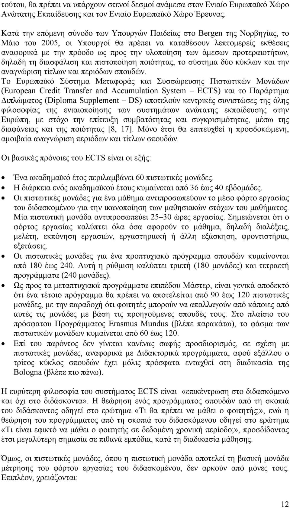 άμεσων προτεραιοτήτων, δηλαδή τη διασφάλιση και πιστοποίηση ποιότητας, το σύστημα δύο κύκλων και την αναγνώριση τίτλων και περιόδων σπουδών.