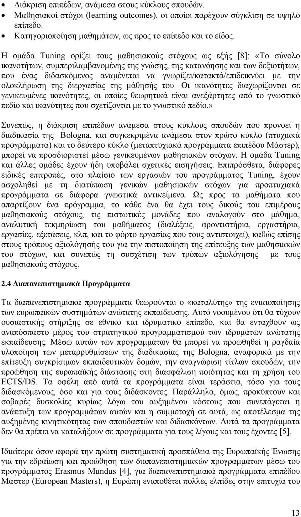 γνωρίζει/κατακτά/επιδεικνύει με την ολοκλήρωση της διεργασίας της μάθησής του.