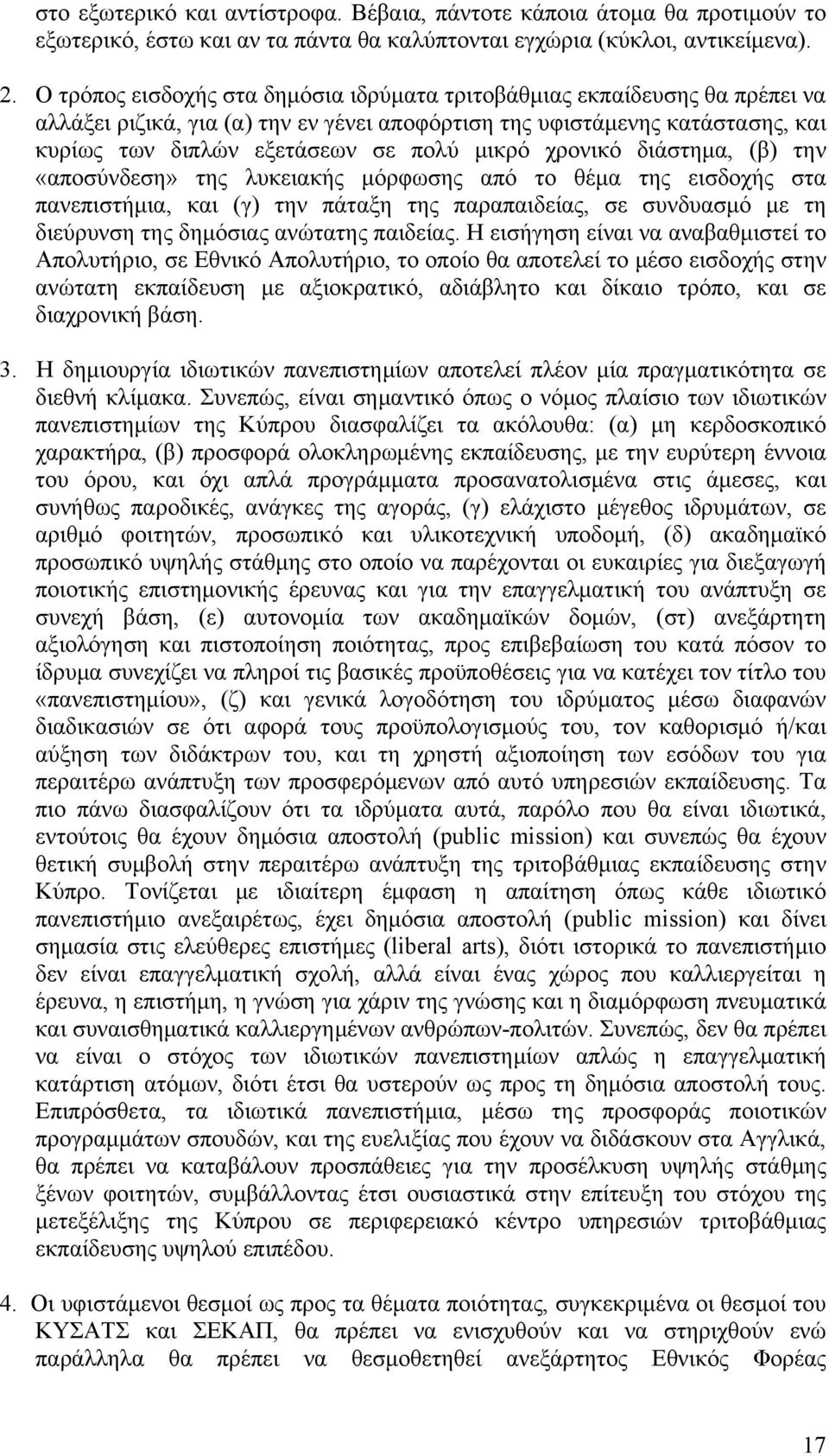 χρονικό διάστημα, (β) την «αποσύνδεση» της λυκειακής μόρφωσης από το θέμα της εισδοχής στα πανεπιστήμια, και (γ) την πάταξη της παραπαιδείας, σε συνδυασμό με τη διεύρυνση της δημόσιας ανώτατης